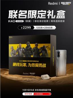 Redmi K40游戏增强版《使命召唤》手游限定礼盒开售 手机与普通版本完全一致