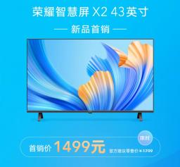 荣耀智慧屏X2 43英寸首销优惠价1499元 电视系统开关机无广告