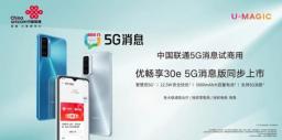 中国联通优畅享30e 5G消息版本正式上市 后置13MP+2MP镜头