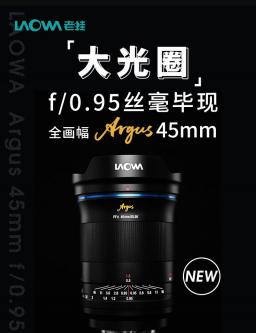 老蛙FFⅡ Argus 45mm f/0.95镜头 提供索尼E、尼康Z、佳能R卡口