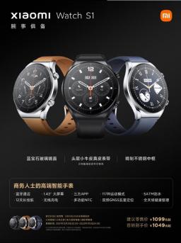 小米Watch S1今晚8点与小米12系列旗舰同时开售 首发到手价1049元